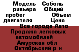  › Модель ­ Соболь ривьера  › Общий пробег ­ 225 000 › Объем двигателя ­ 103 › Цена ­ 230 000 - Все города Авто » Продажа легковых автомобилей   . Амурская обл.,Октябрьский р-н